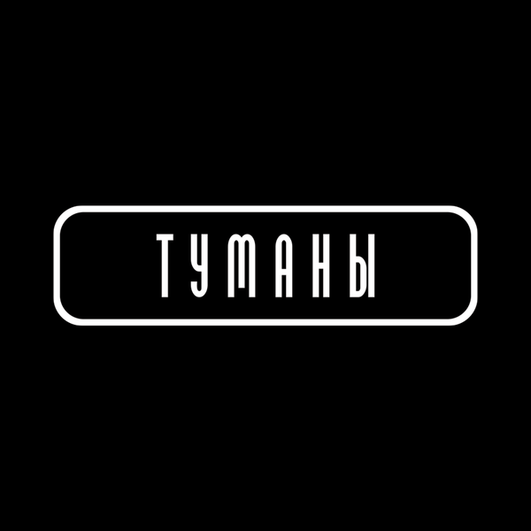 Снимок сделан в Бар ТУМАНЫ пользователем Бар ТУМАНЫ 10/17/2017