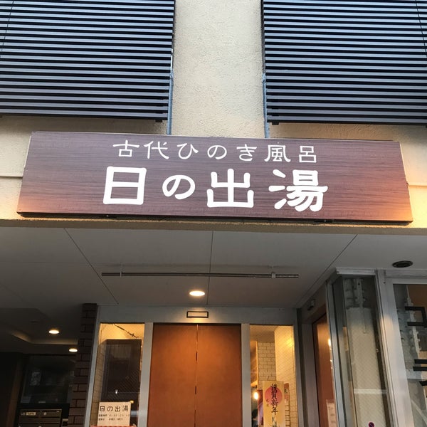 Photo taken at 古代檜風呂 日の出湯 by かず on 12/30/2019