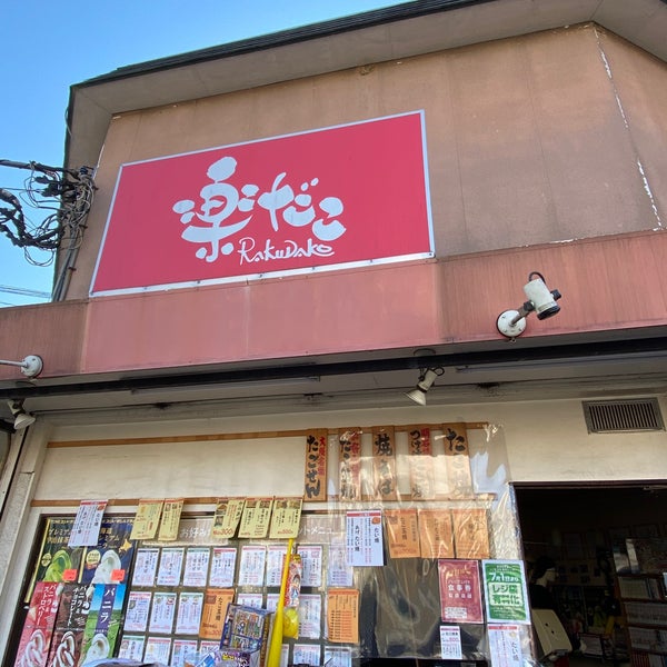 Photos At 楽だこ 松戸市 小金原6 11 1