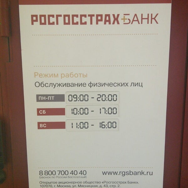 Режим работы росгосстрах. Росгосстрах октябрьский. Режим работы росгосстрах. Росгосстрах режим работы. График работы осаго.