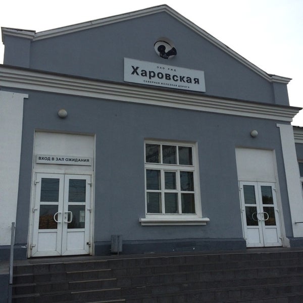 Харовск. Станция пундуга. Жд вокзал грязовец. Станция харовская вокзал. Ст харовская.
