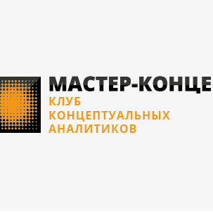 Клуб концептуальных аналитиков www.masterconcept.ru, встречи в третий или четвертый четверг месяца