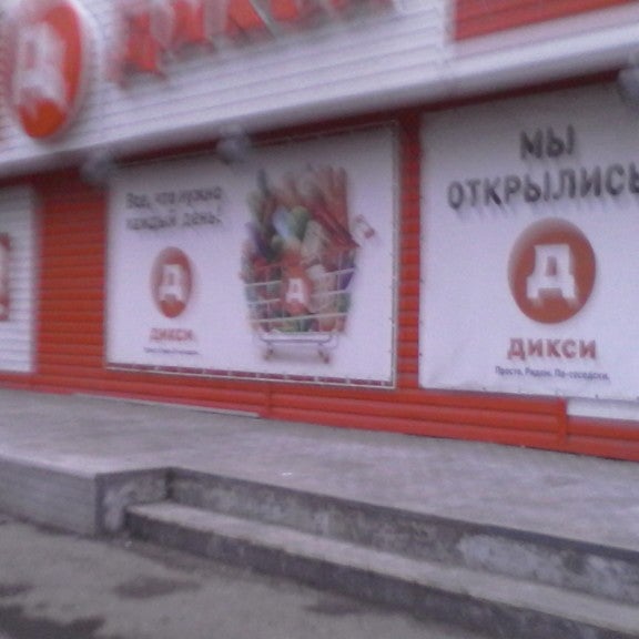 Магазин Дикси Киров