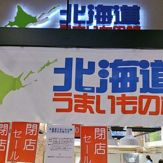 北海道うまいもの館 イオンモール京都桂川店 Artik Kapali 京都市 Da Gurme Dukkani Da Fotograflar 北海道うまいもの館 イオンモール京都桂川店 Artik Kapali 京都市 Da Gurme Dukkani Da Fotograflar