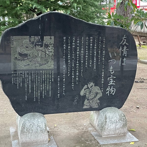 こちら葛飾区亀有公園前派出所 浅草物語 記念石碑 浅草 浅草2 3 1