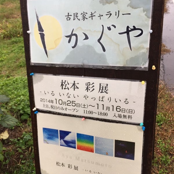 古民家ギャラリーかぐや