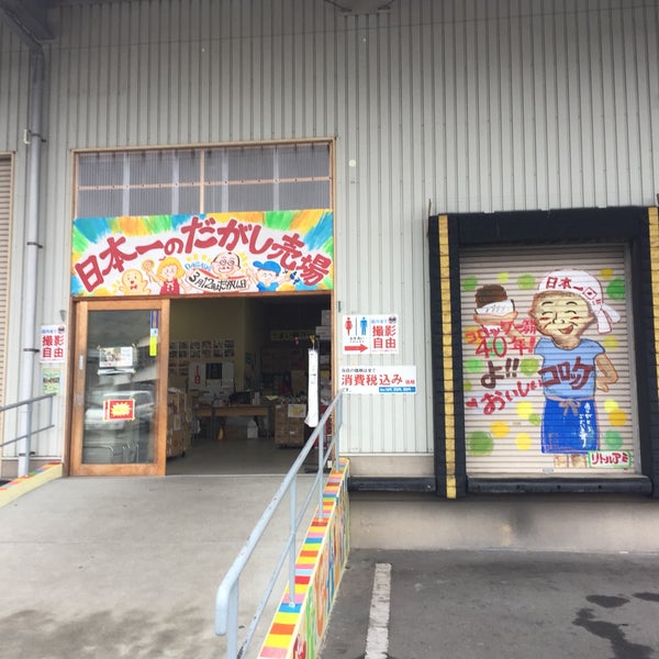 Fotos Em お菓子販売所 もったいない広場 瀬戸内市 岡山県