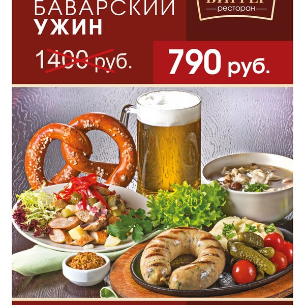 Пивной ресторан Birger приглашает на большой баварский ужин. Ужин из трех блюд  и одного напитка стоит всего 790 рублей!