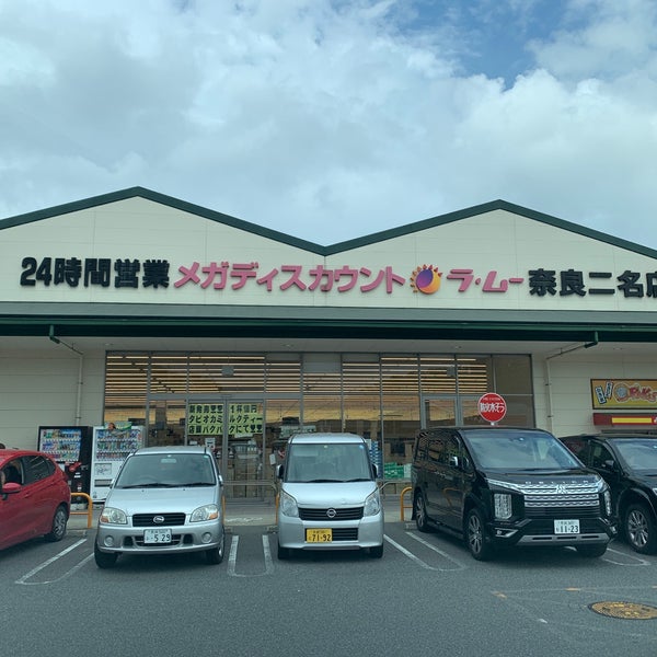 Lamu ラ ムー奈良二名店 スーパーマーケット