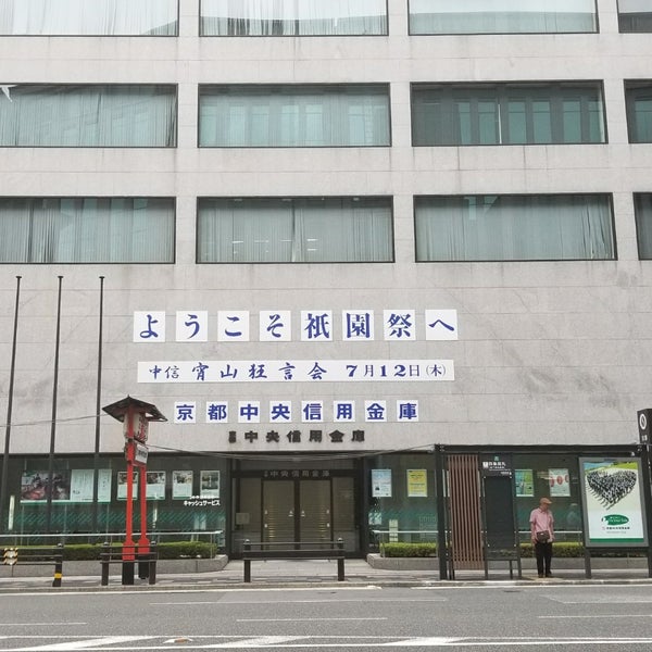 京都中央信用金庫 本店 Bank In 京都市
