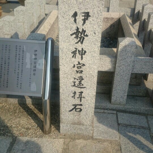 Photos At 伊勢神宮遥拝石 17 Visitors Photos At 伊勢神宮遥拝石 17 Visitors
