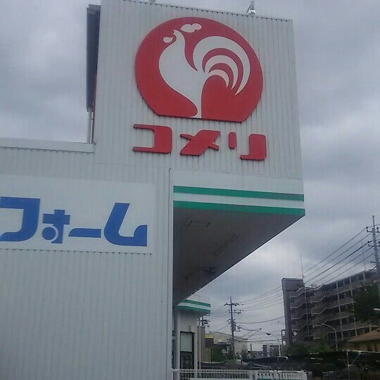Photos At コメリ ハード グリーン 戸田氷川店 Visitors Photos At コメリ ハード グリーン 戸田氷川店 Visitors