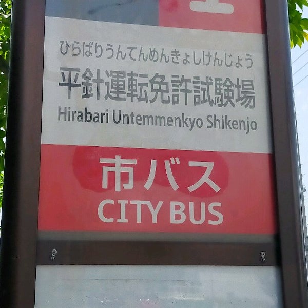 平針運転免許試験場バス停 平針区 Da Otobus Duragi Da Fotograflar 平針運転免許試験場バス停 平針区 Da Otobus Duragi Da Fotograflar