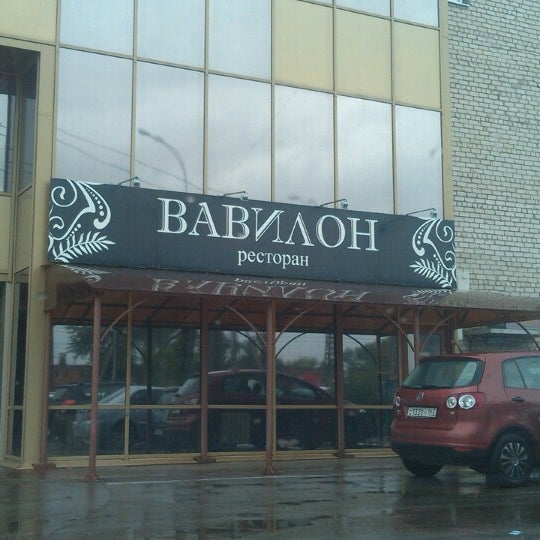 Ресторан вавилон пенза