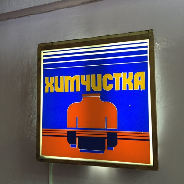 Химчистка радуга. Белгород химчистка радуга +. Химчистка пушкино. Химчистка одежды сергиев посад. Химчистка радуга ейск.