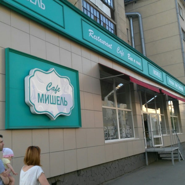Мишель кафе курган