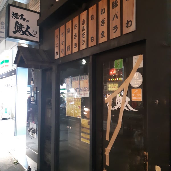 焼鳥の鉄人 新宿通り店 Agora Fechado 新宿区 東京都 焼鳥の鉄人 新宿通り店 Agora Fechado 新宿区 東京都