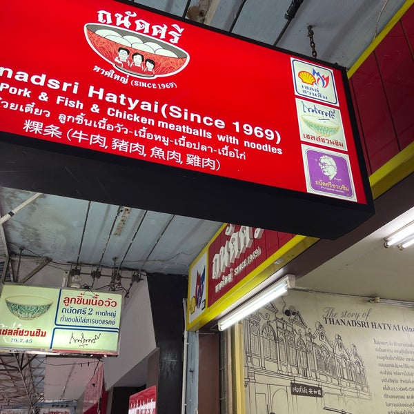 Photo taken at Thanadsri Hatyai (since1969) 創始店 by Prachya L. on 9/24/2021