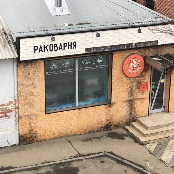 Раковарня ивана раковара ул брамса 35 фото