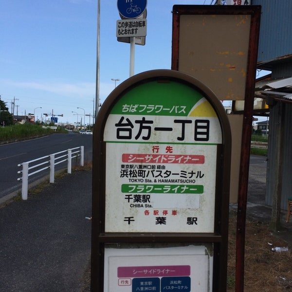 千葉フラワーバス 台方一丁目 Bus Stop