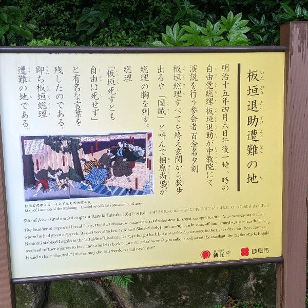 板垣退助遭難地 Lugar Historico 板垣退助遭難地 Lugar Historico