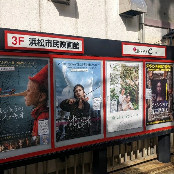 シネマイーラ 浜松市 静岡県