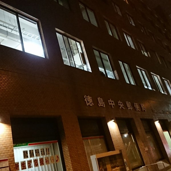 中央 局 徳島 郵便