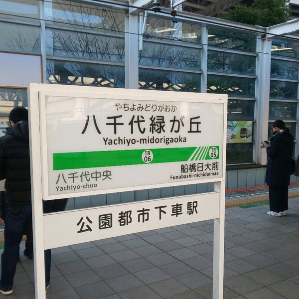 Photos At 八千代緑が丘駅 Yachiyo Midorigaoka Sta Train Station In 八千代市