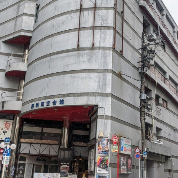 静岡東宝会館 映画館 静岡東宝会館 映画館