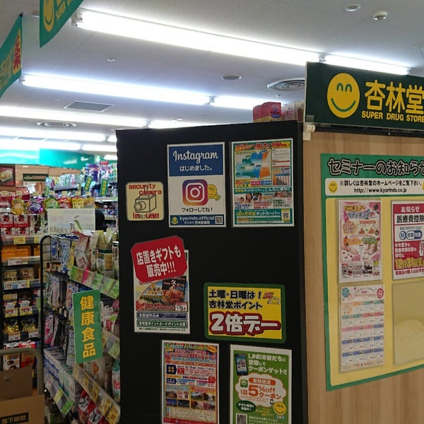 Fotos Em 杏林堂 エキマチ店 1 Dica De 1 Clientes