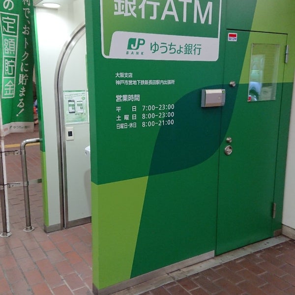ゆうちょ銀行 神戸市営地下鉄新長田駅内出張所 長田区 神戸市 兵庫県