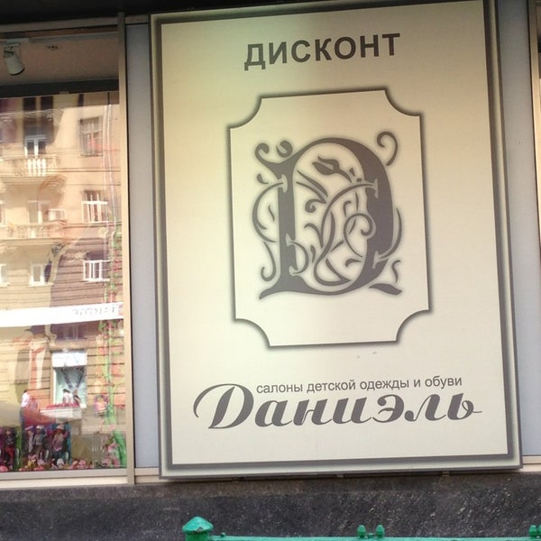 Дисконт даниель. Магазин даниэль дисконт в москве. парикмахерская даниэль балаково. даниэль земляной вал. земляной вал 41 стр 1 даниэль.