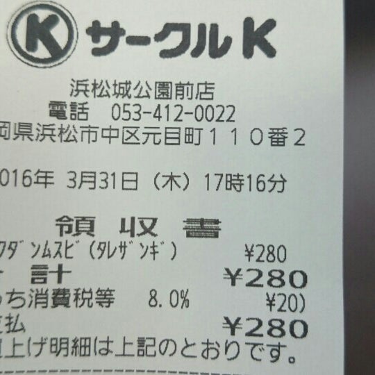 サークルk 浜松城公園前店 Artik Kapali 浜松市 静岡県