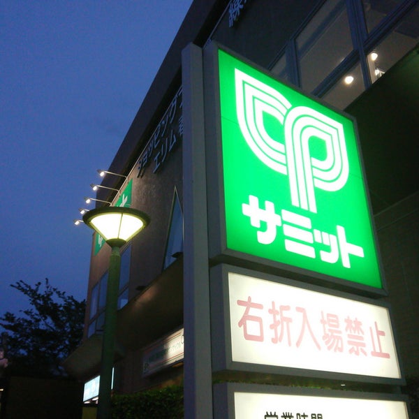 サミットストア 練馬春日町店 光が丘 春日町5 31 2