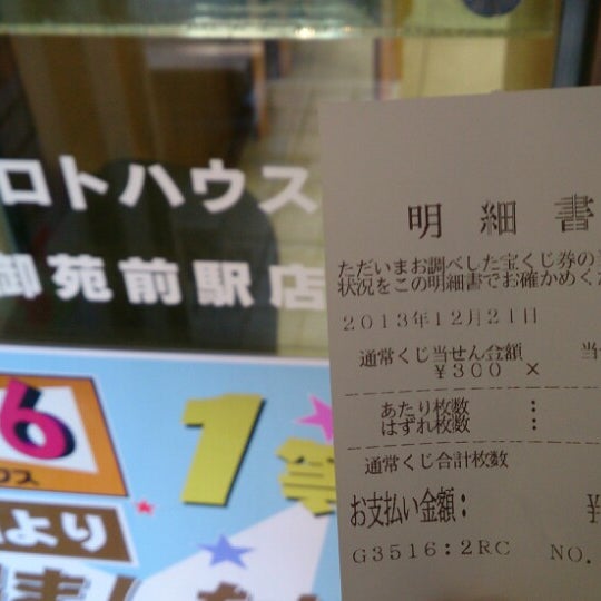 宝くじロトハウス 新宿御苑前駅店 宝くじ売り場