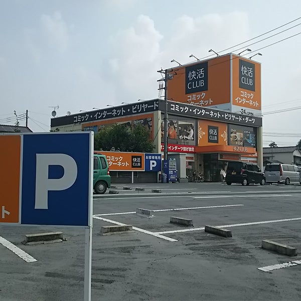快活club 伊勢崎店 上泉町258 快活club 伊勢崎店 上泉町258