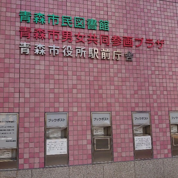 青森市民図書館 青森市 3個のtips 青森市民図書館 青森市 3個のtips