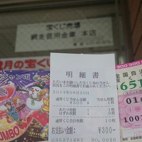 宝くじ売場 網走信用金庫 本店