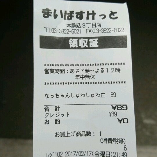 まいばすけっと 本駒込3丁目店 文京区 東京都