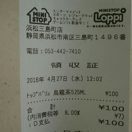 ミニストップ 浜松三島町店 2個のtips