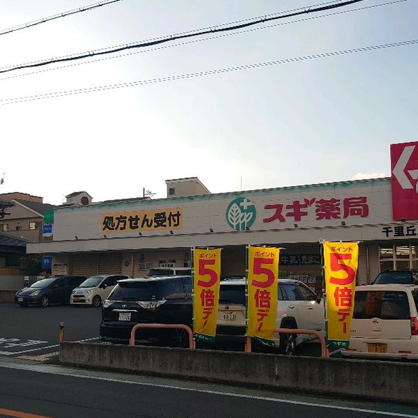 スギ薬局 千里丘店 Pharmacy スギ薬局 千里丘店 Pharmacy
