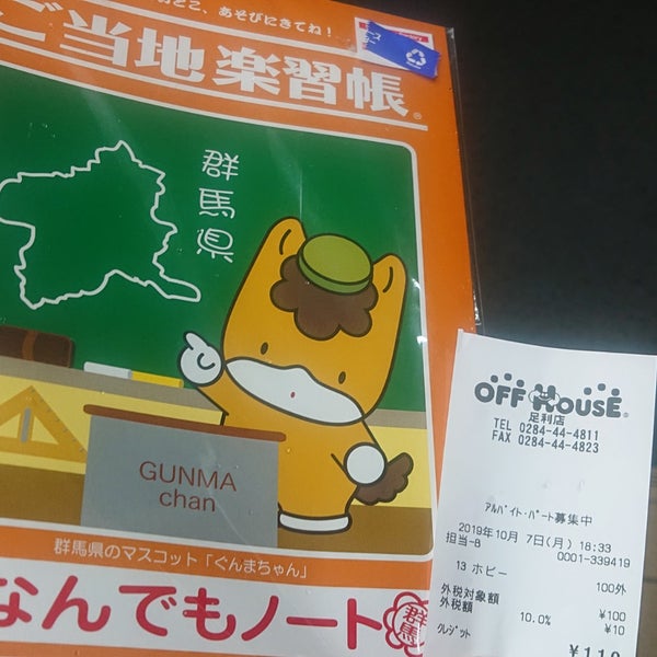 オフハウス足利店 足利市 栃木県