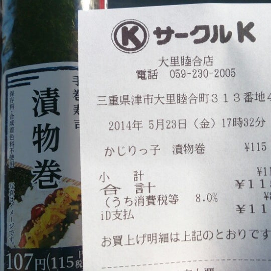 サークルk 大里睦合町店 Now Closed Convenience Store In 津市