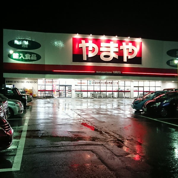 Photos At やまや 山王店 秋田市 秋田県