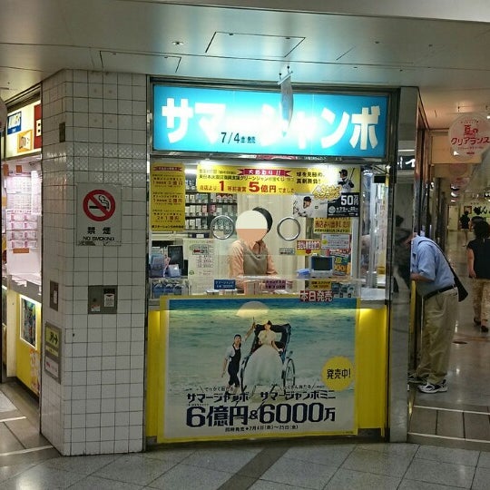 Photos At 宝くじ 夢ステーション うめだ北店 Lottery Retailer In 梅田