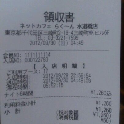 ネットカフェ らく ん 水道橋店 Now Closed Internet Cafe