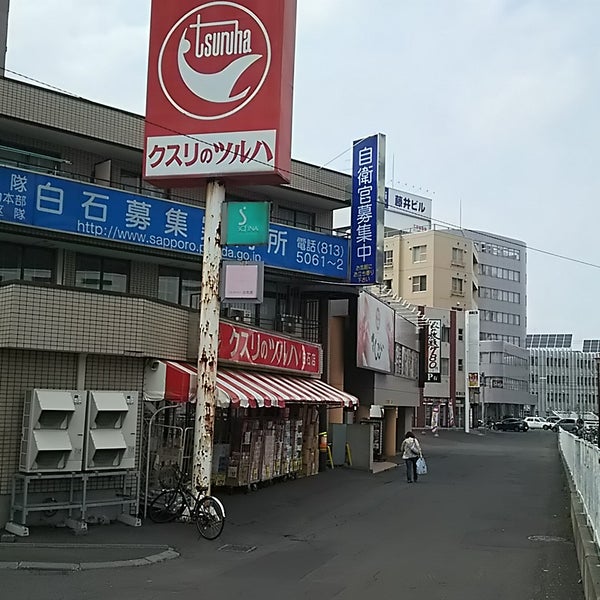 Photos At ツルハドラッグ 白石店 Now Closed Pharmacy