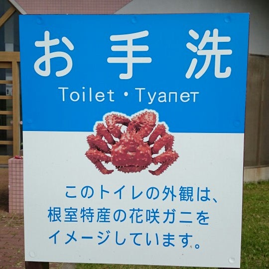 Photos At 花咲ガニをイメージした公衆トイレ 根室市 北海道