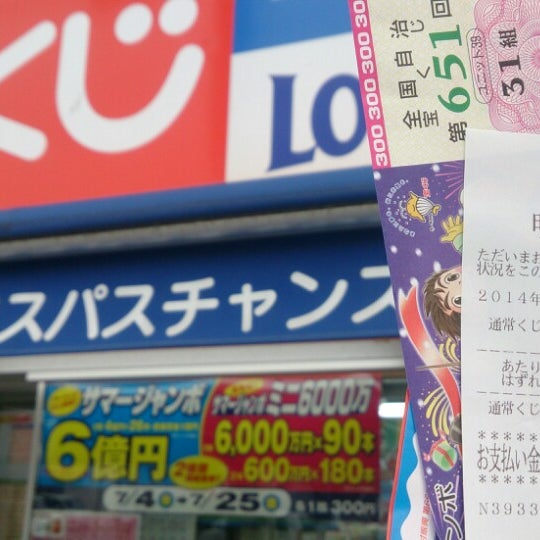 次での写真 宝くじ 武庫川エスパスチャンスセンター 宝くじ売り場