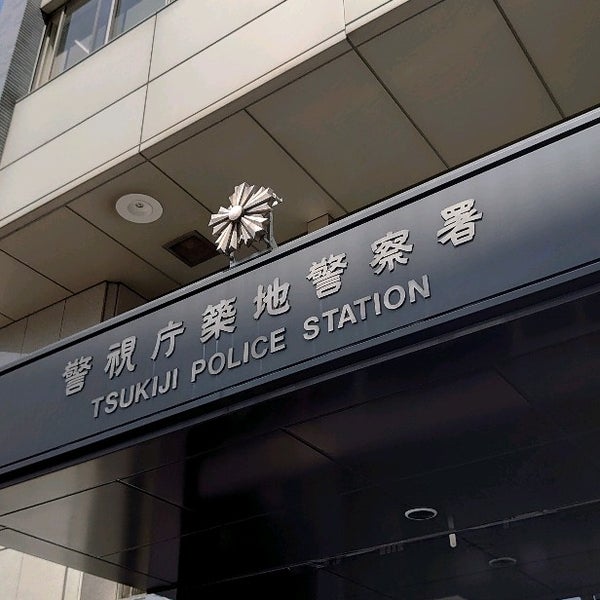 Photos At 築地警察署 築地 築地1 6 1